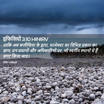 Picture 02 - इफिसियों 3:10 HINIRV - ताकि अब कलीसिया के - Bible Verse Picture