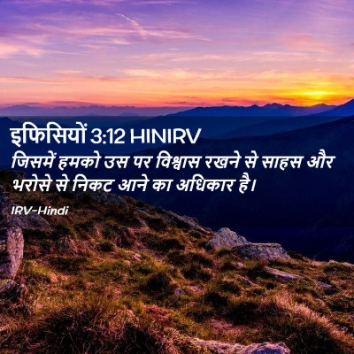Picture 02 - इफिसियों 3:12 HINIRV - जिसमें हमको उस पर - Bible Verse Picture
