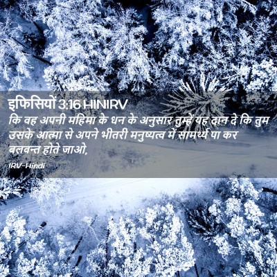 Picture 02 - इफिसियों 3:16 HINIRV - कि वह अपनी महिमा के - Bible Verse Picture