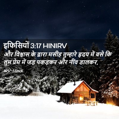 Picture 02 - इफिसियों 3:17 HINIRV - और विश्वास के - Bible Verse Picture