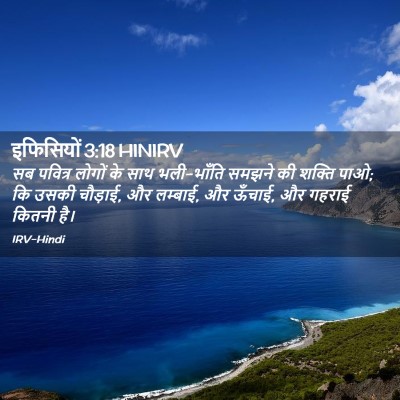 Picture 02 - इफिसियों 3:18 HINIRV - सब पवित्र लोगों के - Bible Verse Picture