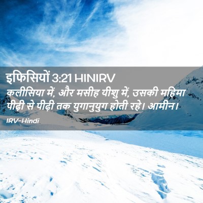 Picture 02 - इफिसियों 3:21 HINIRV - कलीसिया में, और - Bible Verse Picture