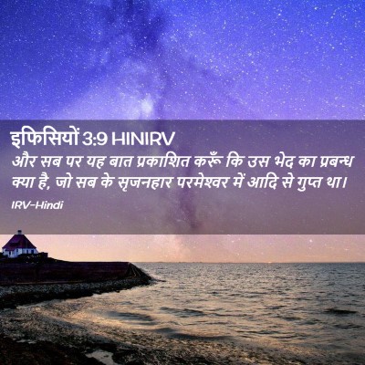 Picture 02 - इफिसियों 3:9 HINIRV - और सब पर यह बात - Bible Verse Picture