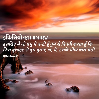 Picture 02 - इफिसियों 4:1 HINIRV - इसलिए मैं जो प्रभु - Bible Verse Picture
