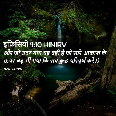Picture 02 - इफिसियों 4:10 HINIRV - और जो उतर गया यह - Bible Verse Picture