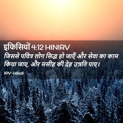 Picture 02 - इफिसियों 4:12 HINIRV - जिससे पवित्र लोग - Bible Verse Picture