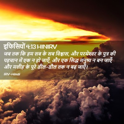 Picture 02 - इफिसियों 4:13 HINIRV - जब तक कि हम सब के सब - Bible Verse Picture