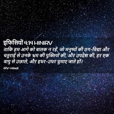Picture 02 - इफिसियों 4:14 HINIRV - ताकि हम आगे को बालक - Bible Verse Picture