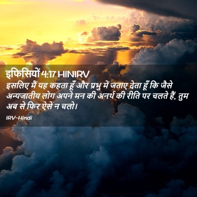 Picture 02 - इफिसियों 4:17 HINIRV - इसलिए मैं यह कहता - Bible Verse Picture