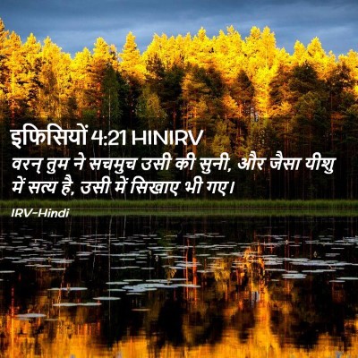 Picture 02 - इफिसियों 4:21 HINIRV - वरन् तुम ने सचमुच - Bible Verse Picture