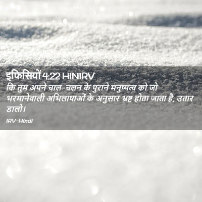 Picture 02 - इफिसियों 4:22 HINIRV - कि तुम अपने चाल-चलन - Bible Verse Picture