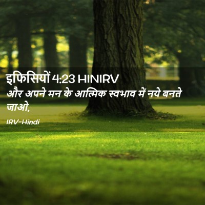 Picture 02 - इफिसियों 4:23 HINIRV - और अपने मन के - Bible Verse Picture
