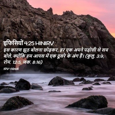 Picture 02 - इफिसियों 4:25 HINIRV - इस कारण झूठ बोलना - Bible Verse Picture