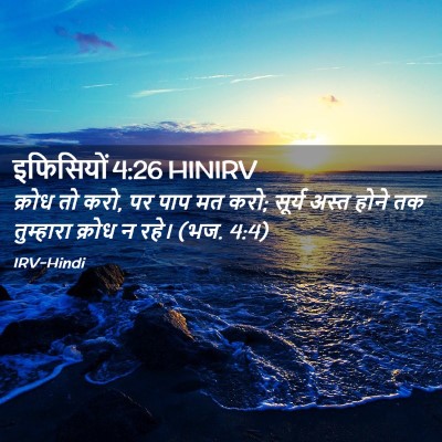 Picture 02 - इफिसियों 4:26 HINIRV - क्रोध तो करो, पर - Bible Verse Picture