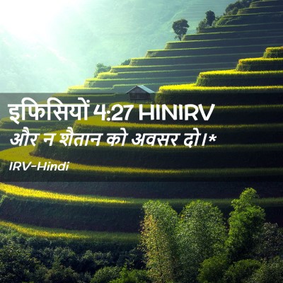 Picture 02 - इफिसियों 4:27 HINIRV - और न शैतान को अवसर - Bible Verse Picture