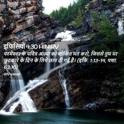 Picture 02 - इफिसियों 4:30 HINIRV - परमेश्‍वर के - Bible Verse Picture