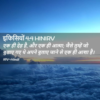 Picture 02 - इफिसियों 4:4 HINIRV - एक ही देह है, और एक - Bible Verse Picture