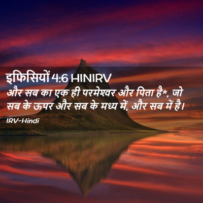 Picture 02 - इफिसियों 4:6 HINIRV - और सब का एक ही - Bible Verse Picture