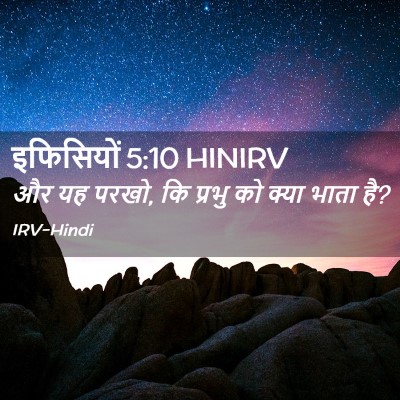 Picture 02 - इफिसियों 5:10 HINIRV - और यह परखो, कि - Bible Verse Picture