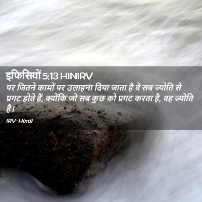 Picture 02 - इफिसियों 5:13 HINIRV - पर जितने कामों पर - Bible Verse Picture