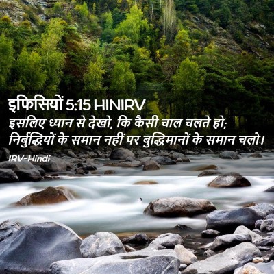 Picture 02 - इफिसियों 5:15 HINIRV - इसलिए ध्यान से - Bible Verse Picture
