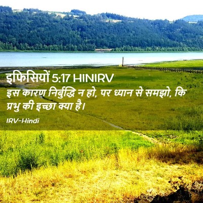 Picture 02 - इफिसियों 5:17 HINIRV - इस कारण - Bible Verse Picture