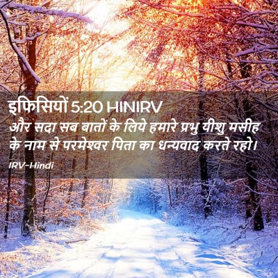 Picture 02 - इफिसियों 5:20 HINIRV - और सदा सब बातों के - Bible Verse Picture
