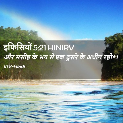 Picture 02 - इफिसियों 5:21 HINIRV - और मसीह के भय से एक - Bible Verse Picture