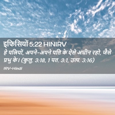 Picture 02 - इफिसियों 5:22 HINIRV - हे पत्नियों, - Bible Verse Picture