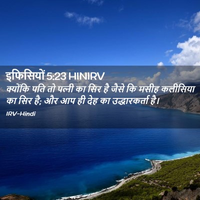 Picture 02 - इफिसियों 5:23 HINIRV - क्योंकि पति तो - Bible Verse Picture
