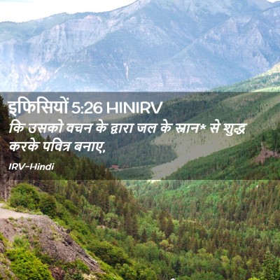 Picture 02 - इफिसियों 5:26 HINIRV - कि उसको वचन के - Bible Verse Picture