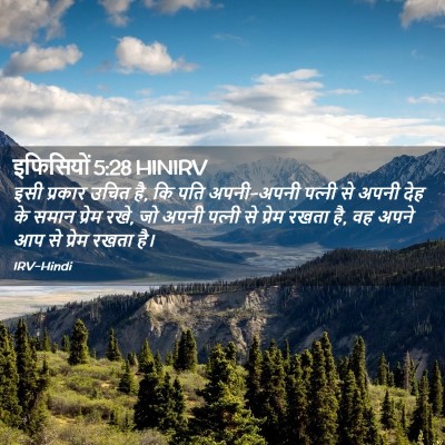 Picture 02 - इफिसियों 5:28 HINIRV - इसी प्रकार उचित है, - Bible Verse Picture