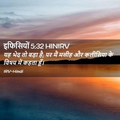 Picture 02 - इफिसियों 5:32 HINIRV - यह भेद तो बड़ा है; - Bible Verse Picture