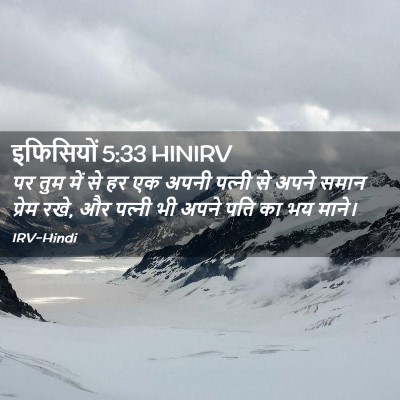Picture 02 - इफिसियों 5:33 HINIRV - पर तुम में से हर एक - Bible Verse Picture