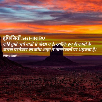 Picture 02 - इफिसियों 5:6 HINIRV - कोई तुम्हें - Bible Verse Picture