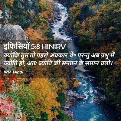 Picture 02 - इफिसियों 5:8 HINIRV - क्योंकि तुम तो - Bible Verse Picture