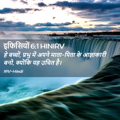Picture 02 - इफिसियों 6:1 HINIRV - हे बच्चों, प्रभु - Bible Verse Picture