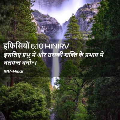Picture 02 - इफिसियों 6:10 HINIRV - इसलिए प्रभु में और - Bible Verse Picture