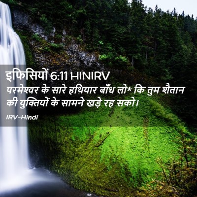 Picture 02 - इफिसियों 6:11 HINIRV - परमेश्‍वर के सारे - Bible Verse Picture