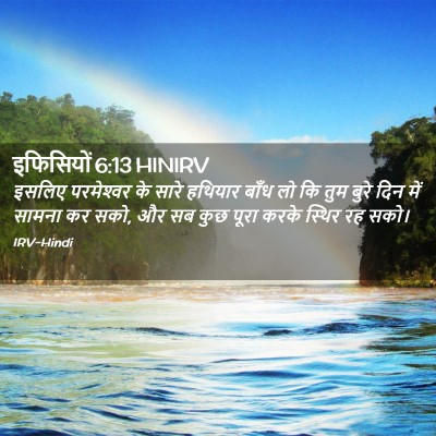 Picture 02 - इफिसियों 6:13 HINIRV - इसलिए परमेश्‍वर - Bible Verse Picture