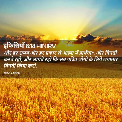 Picture 02 - इफिसियों 6:18 HINIRV - और हर समय और हर - Bible Verse Picture