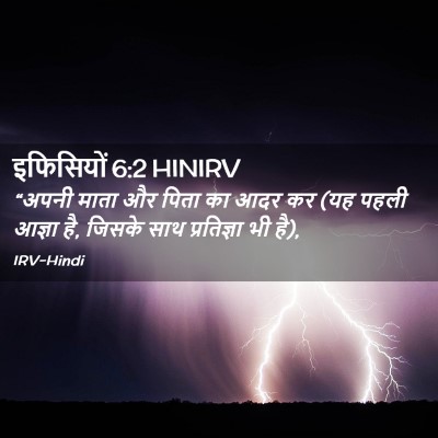 Picture 02 - इफिसियों 6:2 HINIRV - “अपनी माता और पिता - Bible Verse Picture