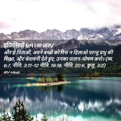 Picture 02 - इफिसियों 6:4 HINIRV - और हे पिताओं, अपने - Bible Verse Picture
