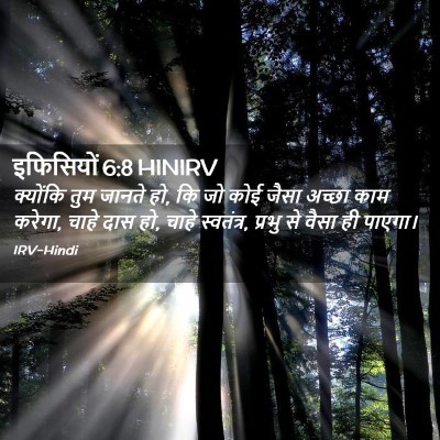 Picture 02 - इफिसियों 6:8 HINIRV - क्योंकि तुम जानते - Bible Verse Picture