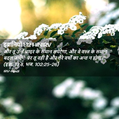 Picture 02 - इब्रानियों 1:12 HINIRV - और तू उन्हें चादर - Bible Verse Picture