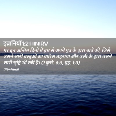 Picture 02 - इब्रानियों 1:2 HINIRV - पर इन अन्तिम दिनों - Bible Verse Picture