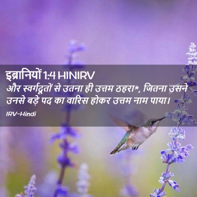 Picture 02 - इब्रानियों 1:4 HINIRV - और स्वर्गदूतों से - Bible Verse Picture