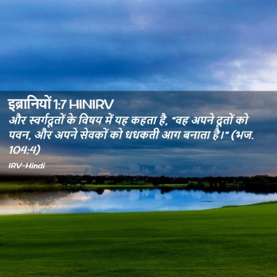 Picture 02 - इब्रानियों 1:7 HINIRV - और स्वर्गदूतों के - Bible Verse Picture