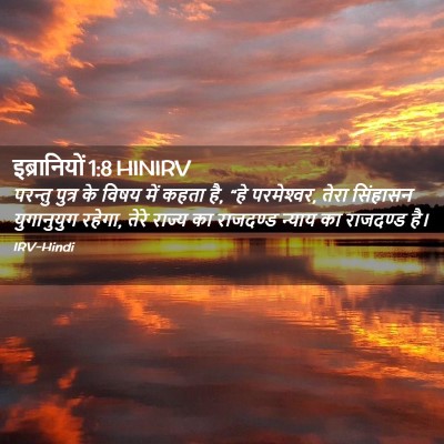 Picture 02 - इब्रानियों 1:8 HINIRV - परन्तु पुत्र के - Bible Verse Picture