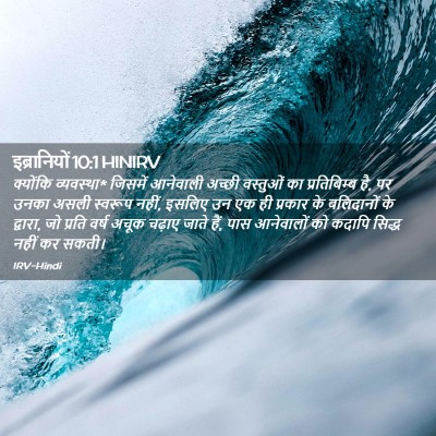 Picture 02 - इब्रानियों 10:1 HINIRV - क्योंकि व्यवस्था* - Bible Verse Picture